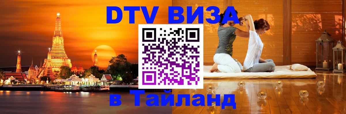 Электронная виза DTV в Тайланд 
