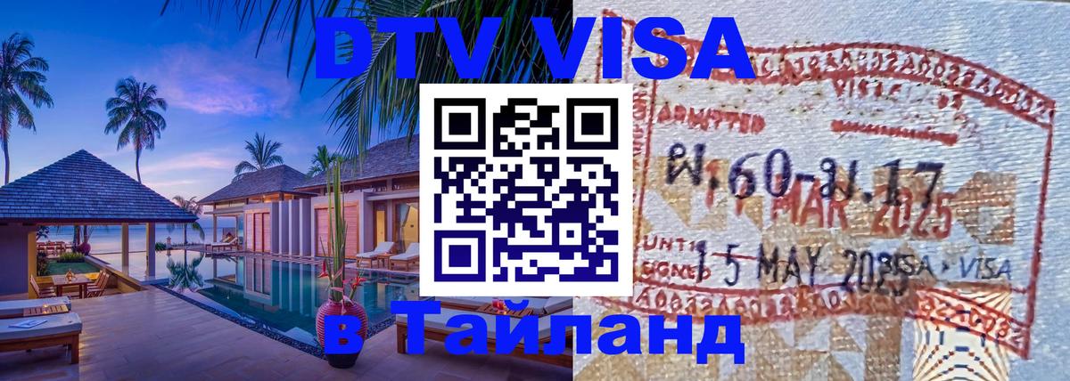 Оформить DTV визу в Тайланд Ко-Мак 